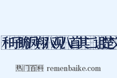和子瞻凤翔八观八首其二诅楚文是什么意思的图片
